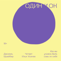Даниэль Шрайбер. Один и ОК