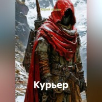 . Курьер