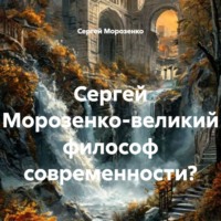 Сергей Морозенко. Сергей Морозенко-великий философ современности?