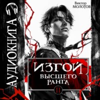 Виктор Молотов. Изгой Высшего Ранга II