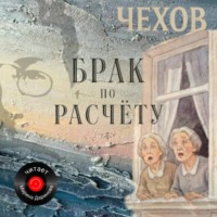 . Брак по расчёту