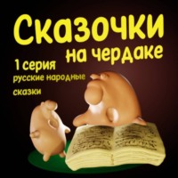 Русские народные. Сказочки на чердаке 1 часть