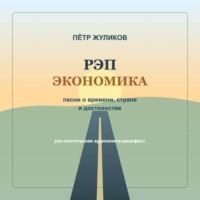 Пётр Петрович Жуликов. РЭП экономика. Песни о времени, стране и достоинстве