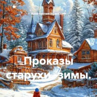 Константин Ушинский. Проказы старухи -зимы.
