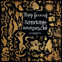 Мария Колесник. Территория невероятностей. Negredo
