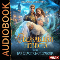 Оксана Северная. Сбежавшая невеста, или как спастись от дракона