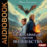 Мария Волконская. Скальпель против волшебства