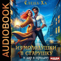 Елена Ха. Из молодушки в старушку и дар в придачу