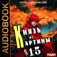 Борис Романовский. Князь из картины. Книга 15