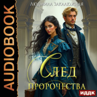 Людмила Закалюжная. След пророчества