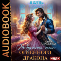Анна Апрельская. Измена. (Не)нужная жена огненного дракона