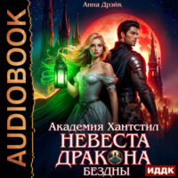 Анна Дрэйк. Академия Хантстил. Книга 1. Невеста дракона Бездны