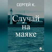 Сергей К.. Случай на маяке