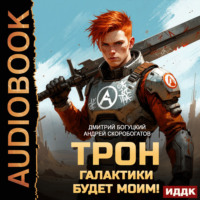 Андрей Валерьевич Скоробогатов. Трон галактики будет моим! Книга 1