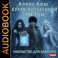 Алекс Кош. Кулак Полуденной Звезды. Книга 7. Лакомство для вампира