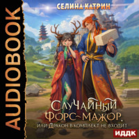 Селина Катрин. СлуЧайный форс-мажор, или Дракон в комплектацию не входит