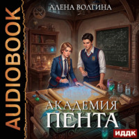 Алена Волгина. Академия Пента