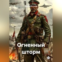 Михаил Мясников. Огненный шторм