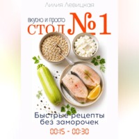 Лилия Левицкая. Диета Стол 1. Вкусные и быстрые рецепты.