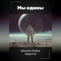 . Мы едины