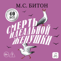 М. С. Битон. Смерть идеальной женушки