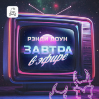 Рэнди Доун. Завтра в эфире