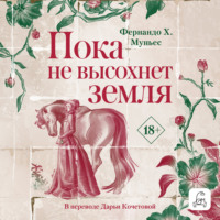Фернандо Х. Муньес. Пока не высохнет земля