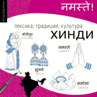 Алена Воробьева. Хинди. Лексика, традиции, культура