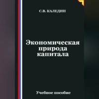 Сергей Каледин. Экономическая природа капитала