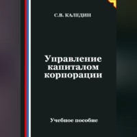 Сергей Каледин. Управление капиталом корпорации