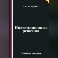 Сергей Каледин. Инвестиционные решения