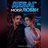 Роман Кубов. Дебаг моей любви