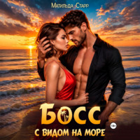 Матильда Старр. Босс с видом на море