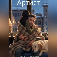 . Артист