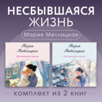 . Несбывшаяся жизнь. Комплект из 2 книг Марии Метлицкой