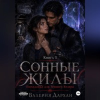 . Сонные жилы. Попаданка для Тёмного Эллера. Книга 1