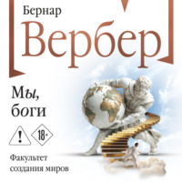 . Мы, боги