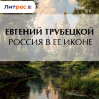 Евгений Трубецкой. Россия в ее иконе