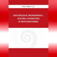 Линь Ифу. Китайская экономика: логика развития и перспективы