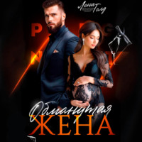 Лена Голд. Обманутая жена