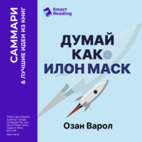 Smart Reading. Думай как Илон Маск. И другие простые стратегии для гигантского скачка в работе и жизни. Озан Варол. Саммари