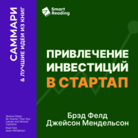 Smart Reading. Привлечение инвестиций в стартап. Как договориться с инвестором об условиях финансирования. Брэд Фелд, Джейсон Мендельсон. Саммари