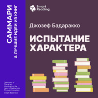 Smart Reading. Испытание характера: о природе лидерства сквозь призму литературы. Джозеф Бадаракко. Саммари