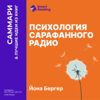 Smart Reading. Психология сарафанного радио. Как сделать продукты и идеи популярными. Йона Бергер. Саммари