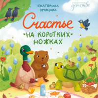 Екатерина Кравцова. Счастье на коротких ножках