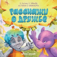 Надежда Лустина. Расскажи о дружбе