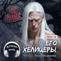 Тина Тандава. Его хелицеры