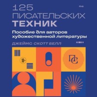 Джеймс Скотт Белл. 125 писательских техник. Пособие для авторов художественной литературы