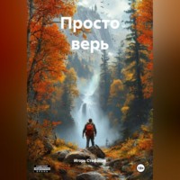 Игорь Стефанов. Просто верь