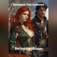 Валерия Александровна Пастушкова. Ветер свободы